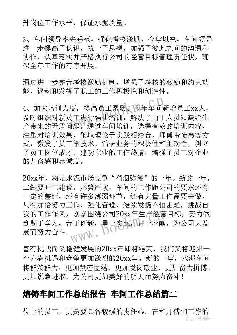 熔铸车间工作总结报告 车间工作总结(精选8篇)