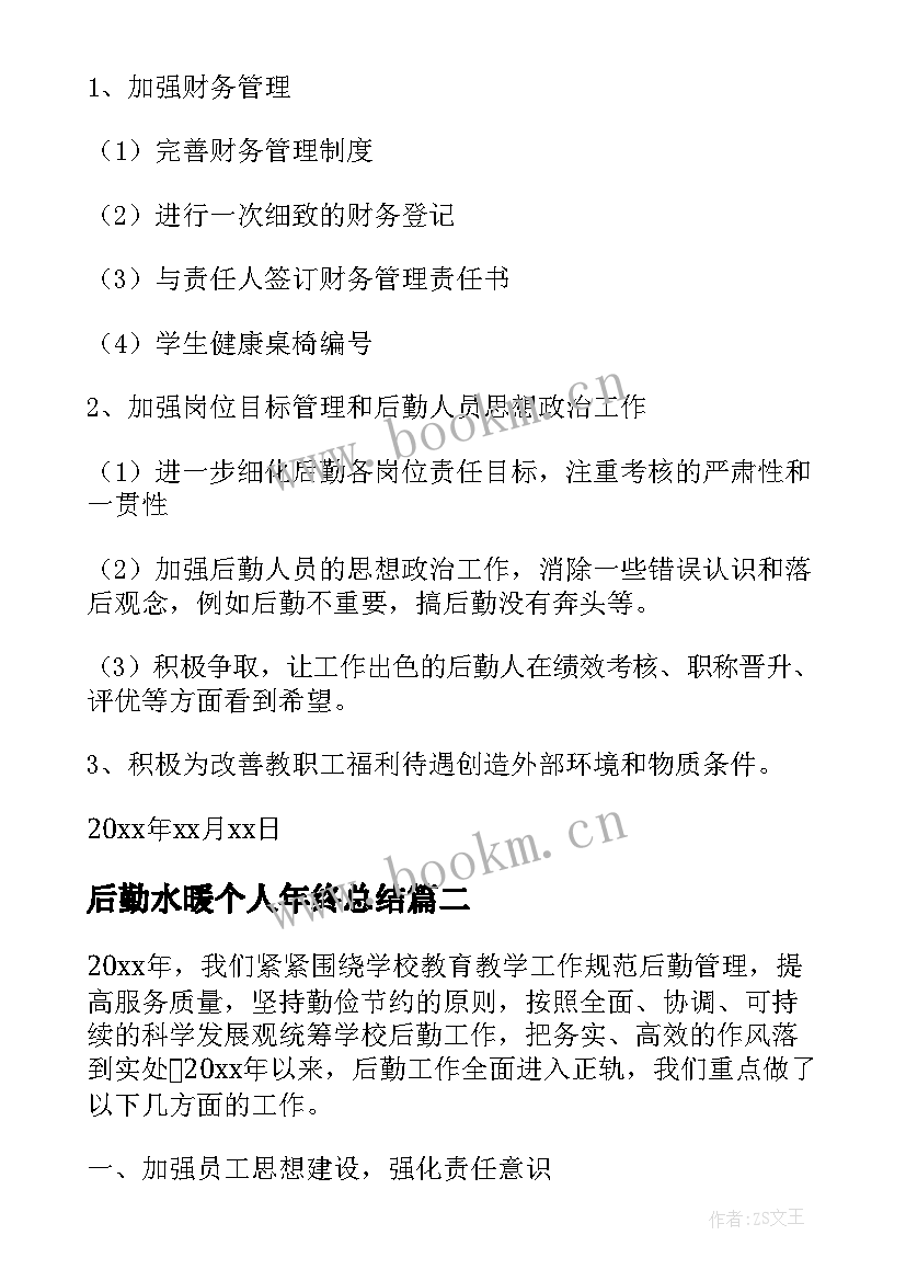 2023年后勤水暖个人年终总结(模板10篇)