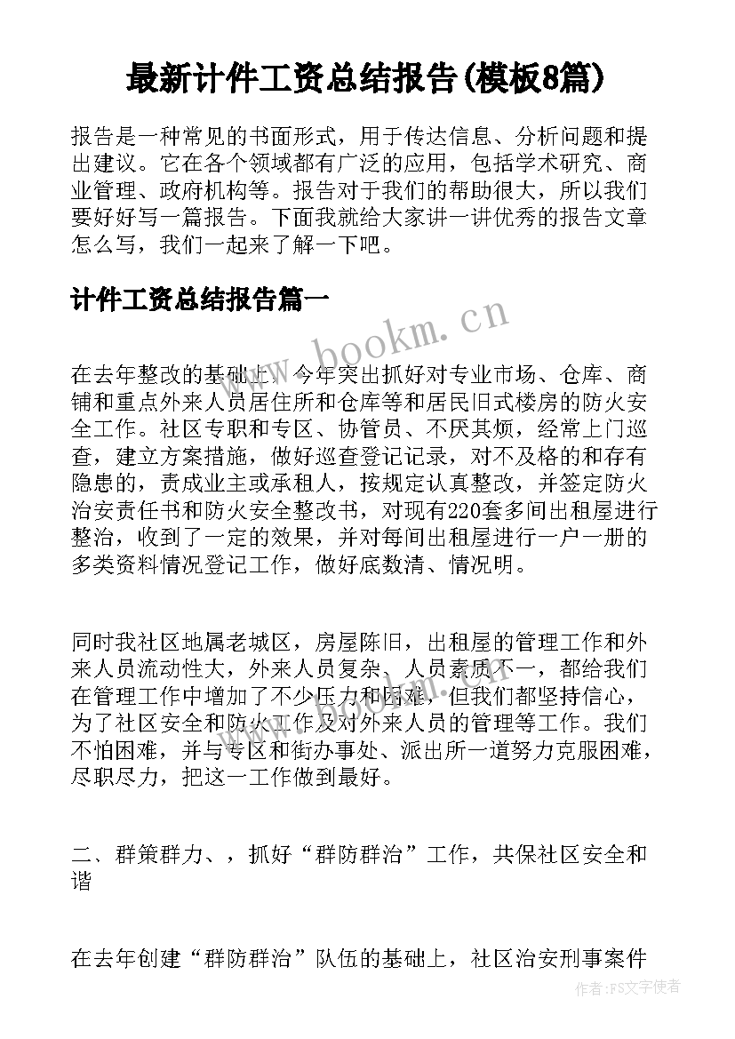 最新计件工资总结报告(模板8篇)