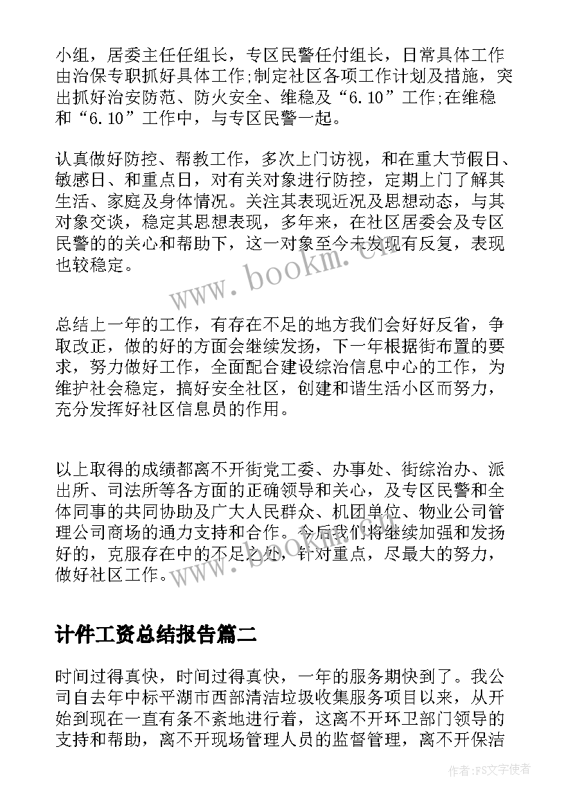 最新计件工资总结报告(模板8篇)