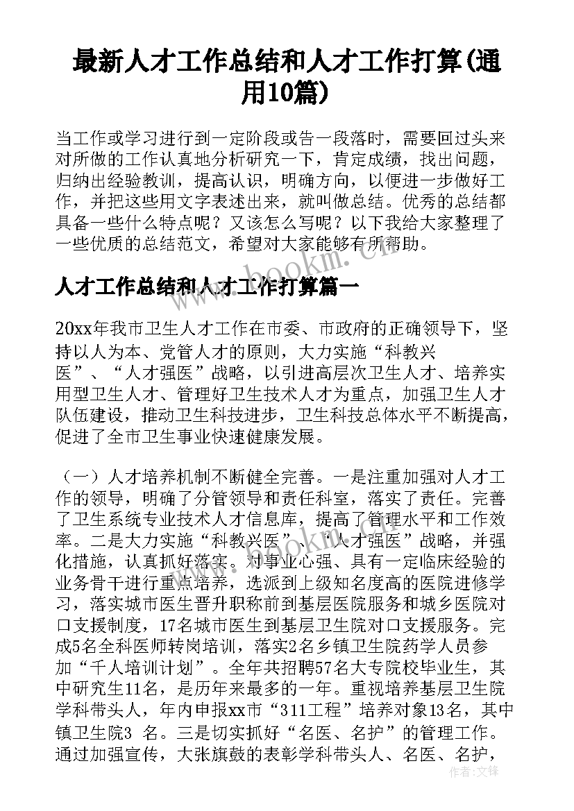 最新人才工作总结和人才工作打算(通用10篇)