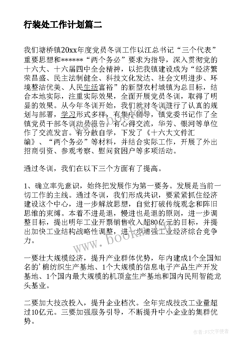 最新行装处工作计划(实用9篇)