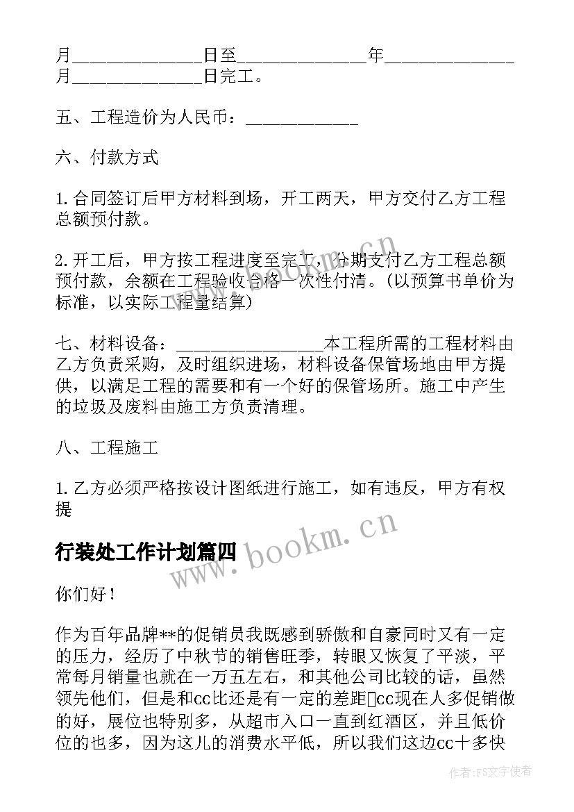 最新行装处工作计划(实用9篇)