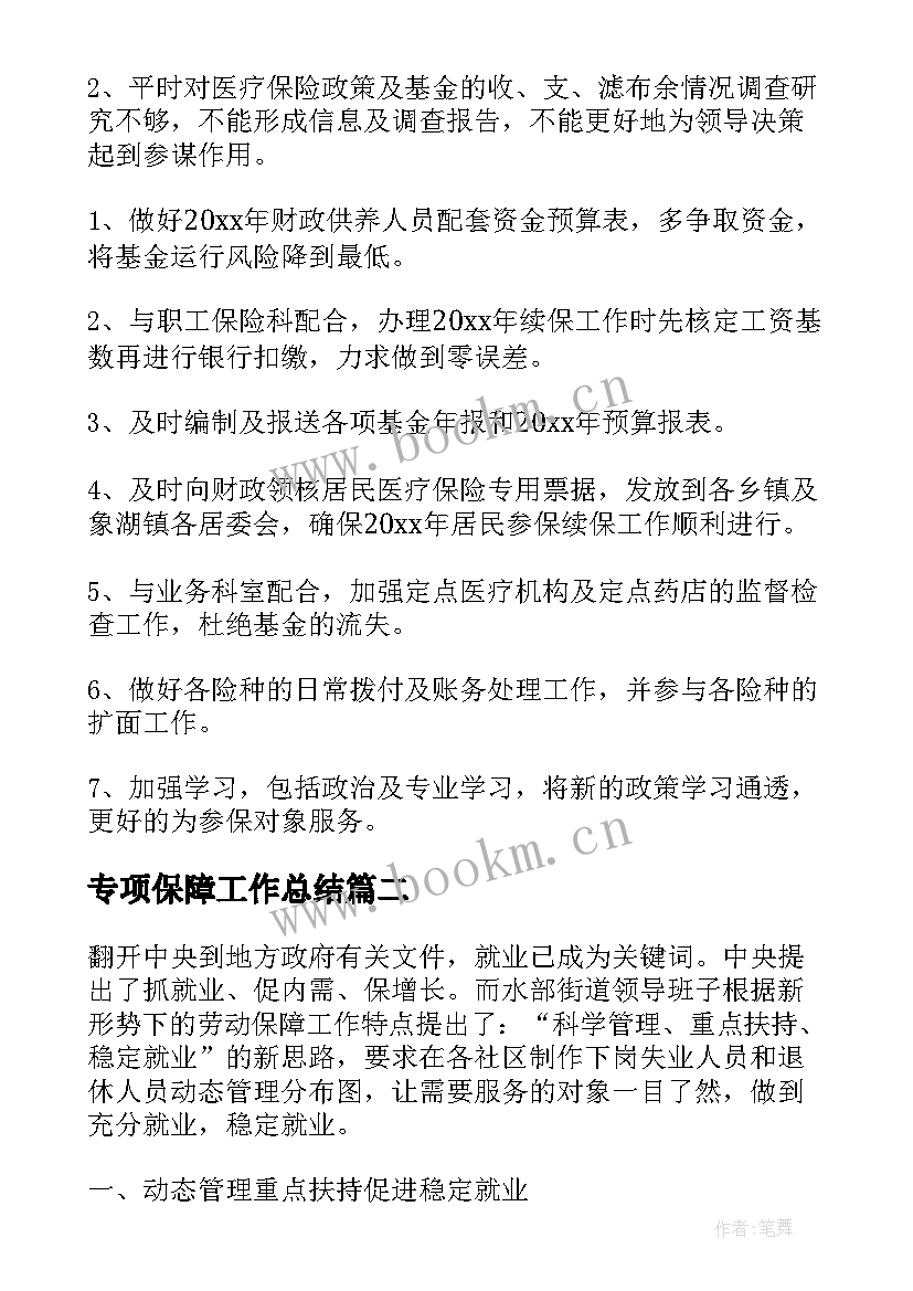 2023年专项保障工作总结(优秀10篇)