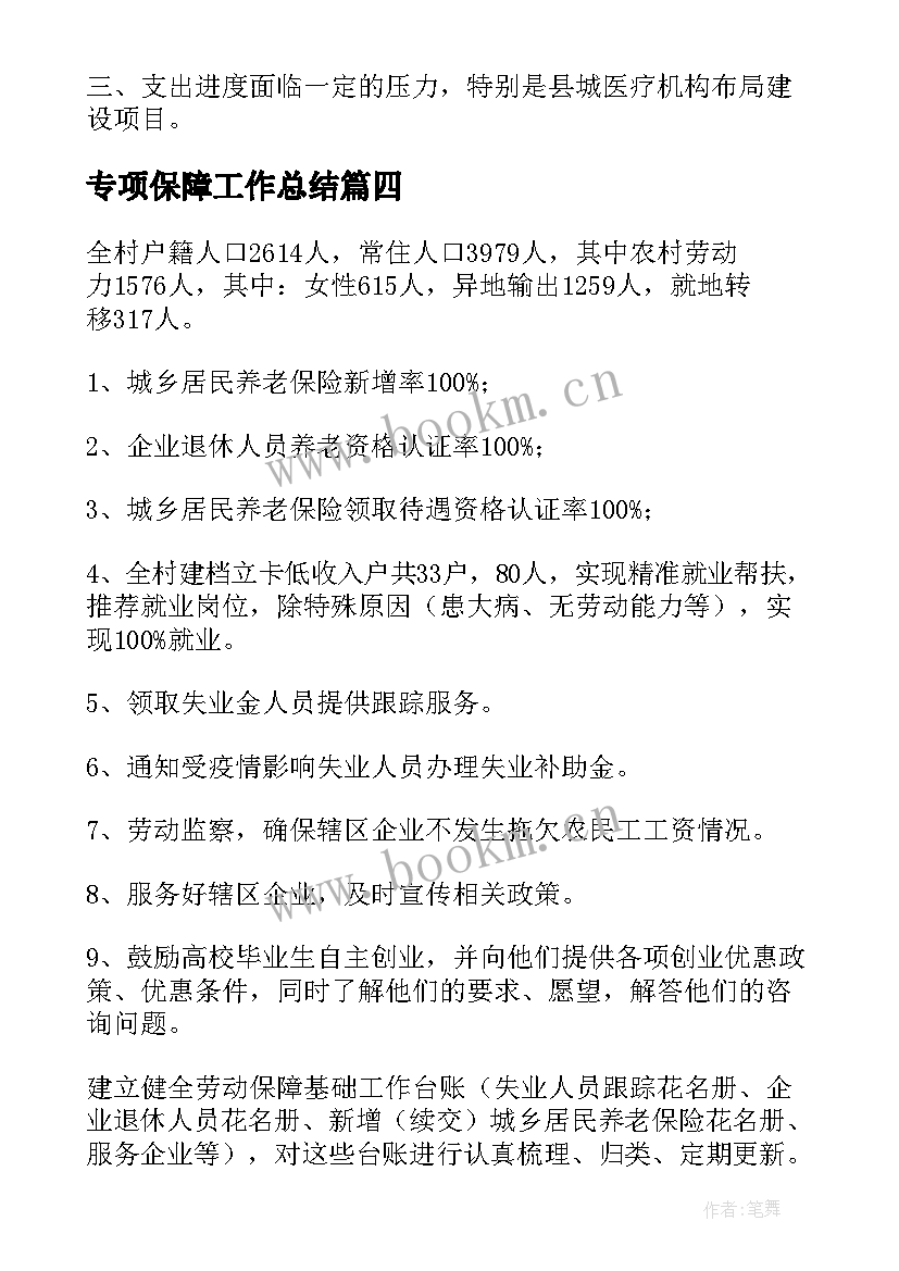 2023年专项保障工作总结(优秀10篇)