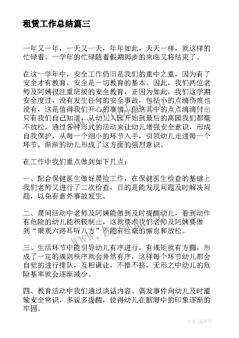 2023年租赁工作总结(实用7篇)