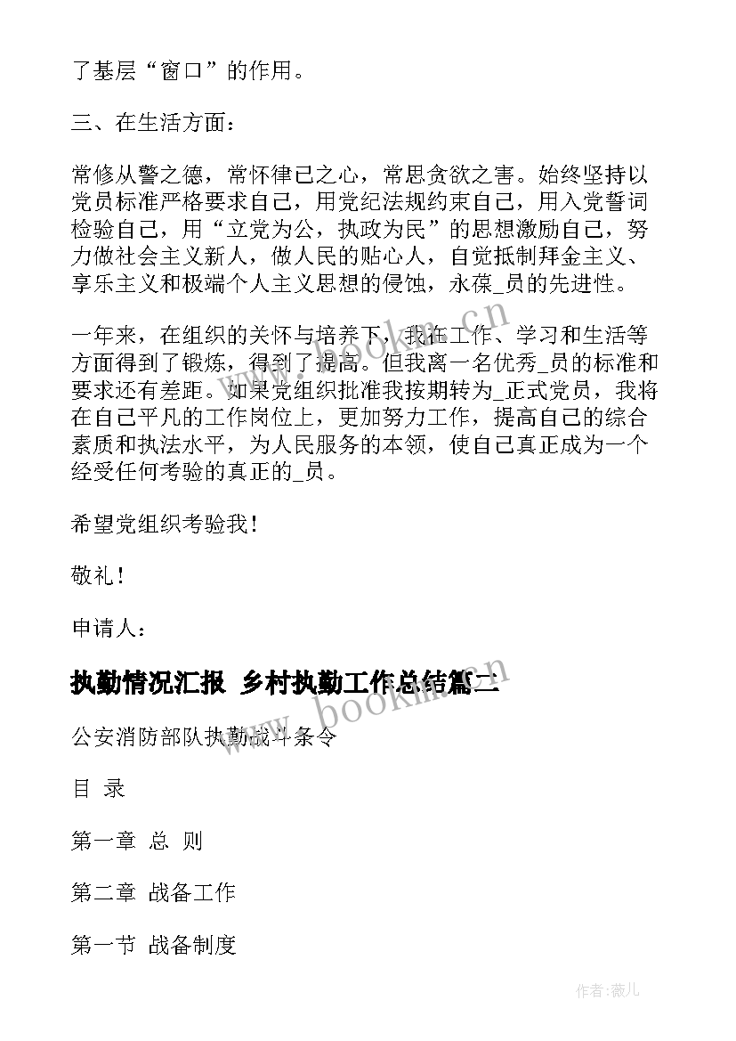 2023年执勤情况汇报 乡村执勤工作总结(模板5篇)