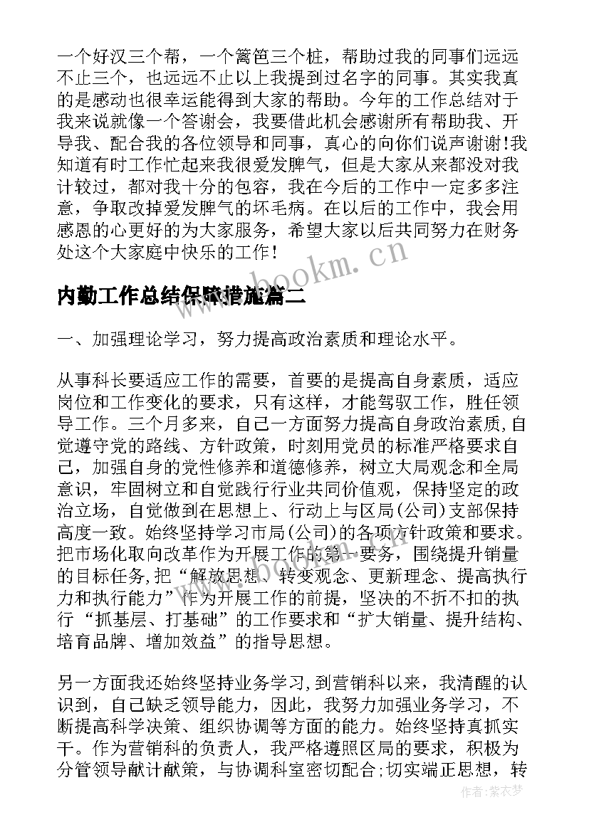 2023年内勤工作总结保障措施(精选10篇)