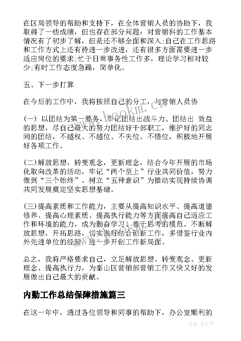 2023年内勤工作总结保障措施(精选10篇)