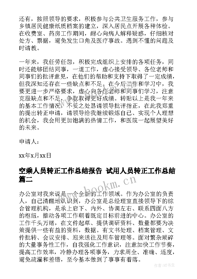 最新空乘人员转正工作总结报告 试用人员转正工作总结(大全5篇)