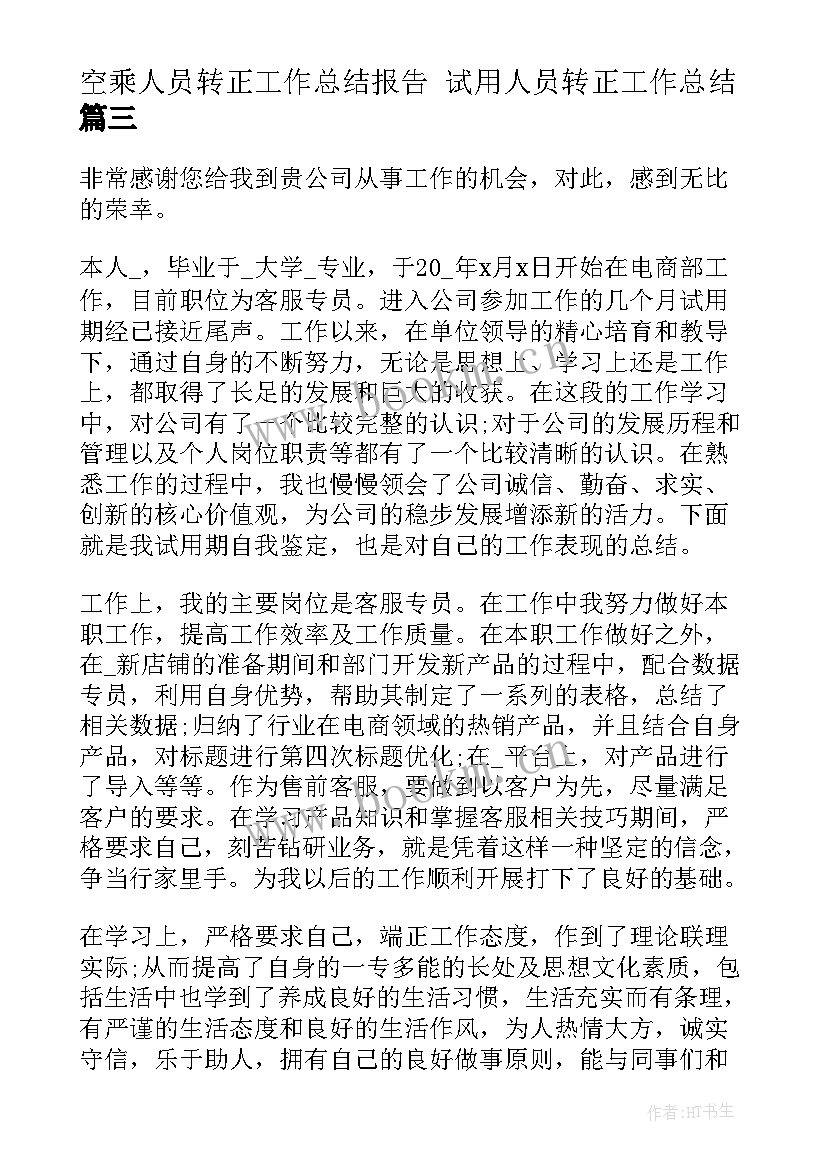 最新空乘人员转正工作总结报告 试用人员转正工作总结(大全5篇)