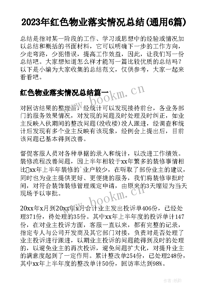 2023年红色物业落实情况总结(通用6篇)