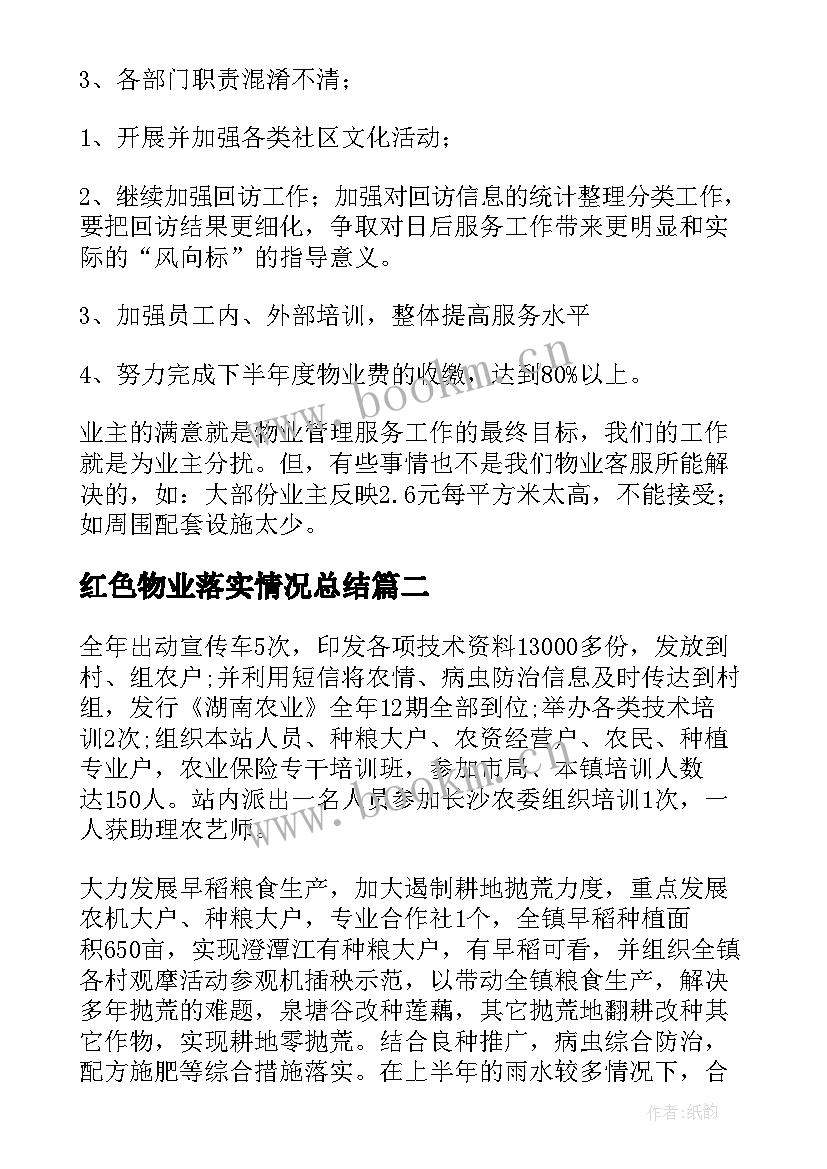 2023年红色物业落实情况总结(通用6篇)