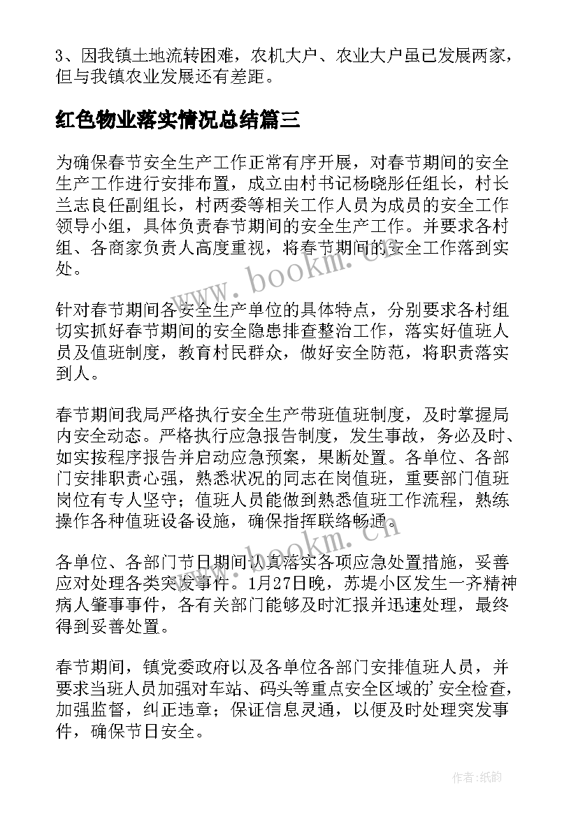 2023年红色物业落实情况总结(通用6篇)