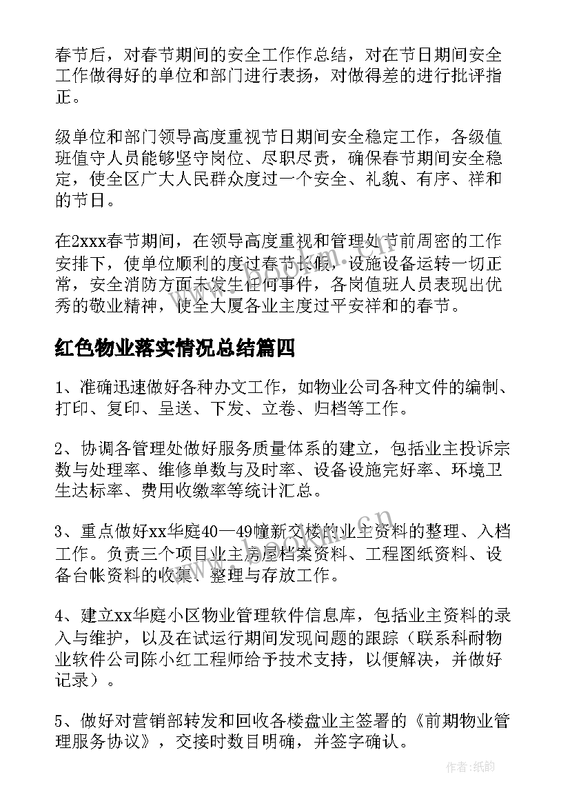 2023年红色物业落实情况总结(通用6篇)