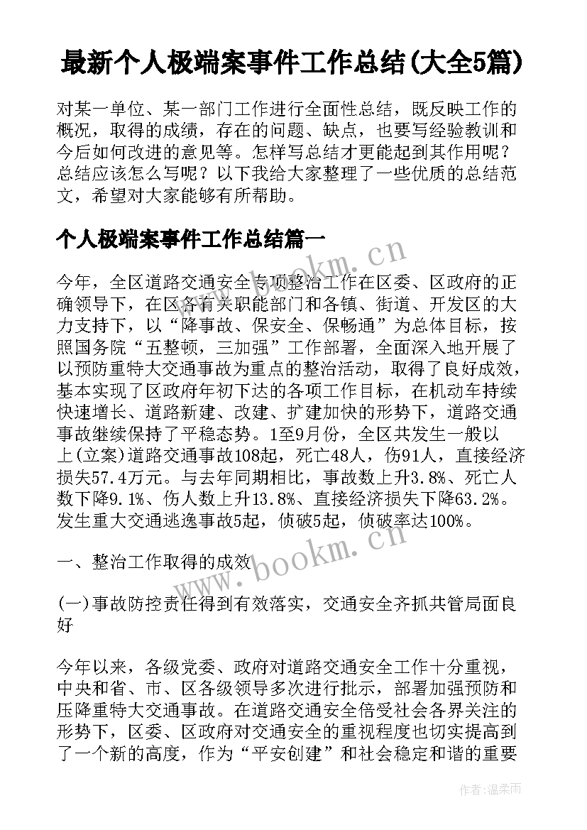 最新个人极端案事件工作总结(大全5篇)