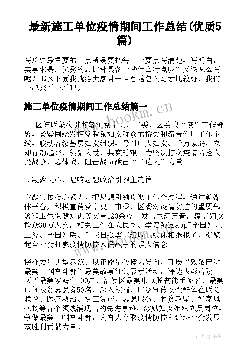 最新施工单位疫情期间工作总结(优质5篇)