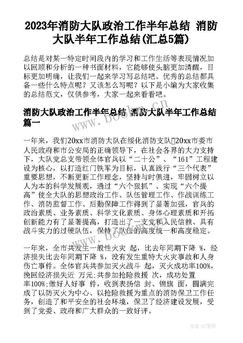 2023年消防大队政治工作半年总结 消防大队半年工作总结(汇总5篇)