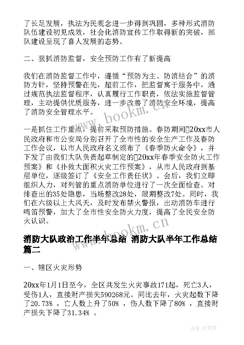 2023年消防大队政治工作半年总结 消防大队半年工作总结(汇总5篇)