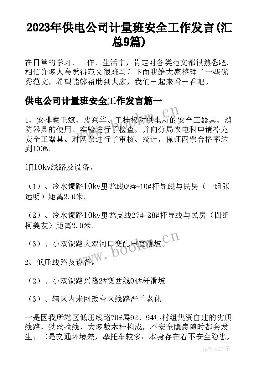 2023年供电公司计量班安全工作发言(汇总9篇)