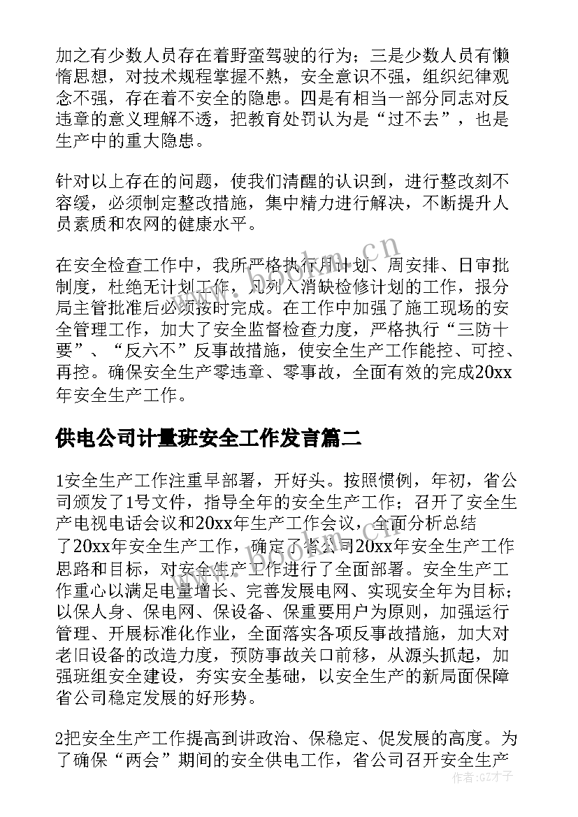 2023年供电公司计量班安全工作发言(汇总9篇)