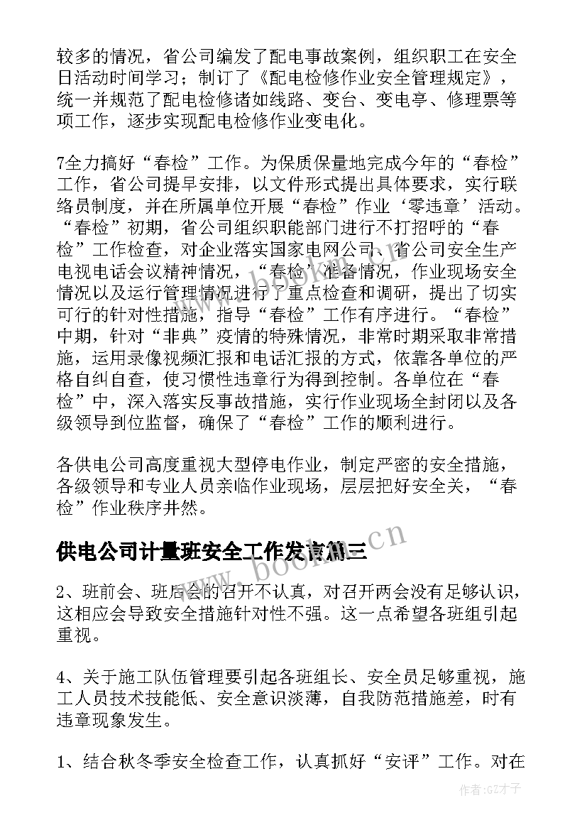 2023年供电公司计量班安全工作发言(汇总9篇)