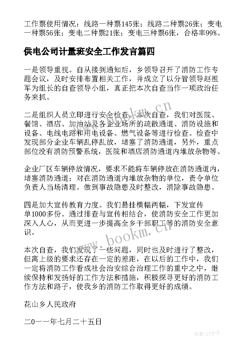 2023年供电公司计量班安全工作发言(汇总9篇)