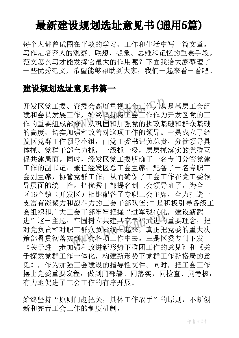 最新建设规划选址意见书(通用5篇)