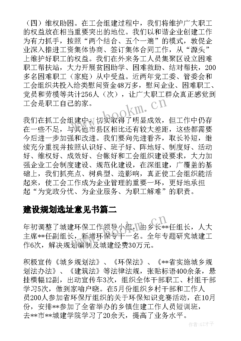 最新建设规划选址意见书(通用5篇)