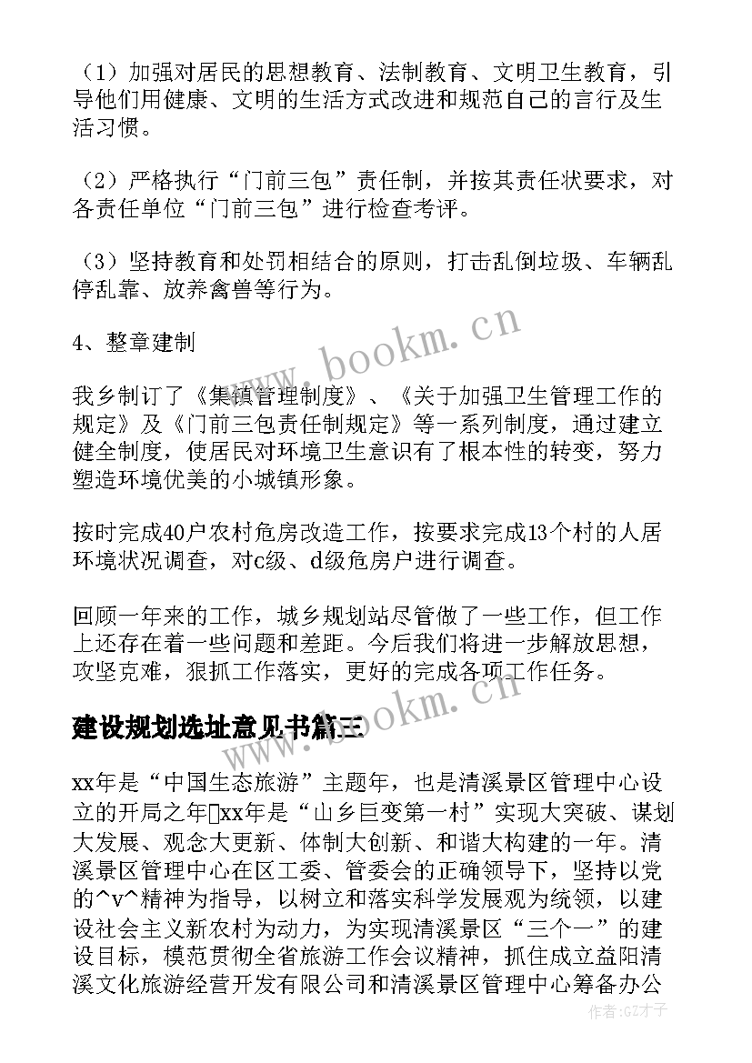 最新建设规划选址意见书(通用5篇)