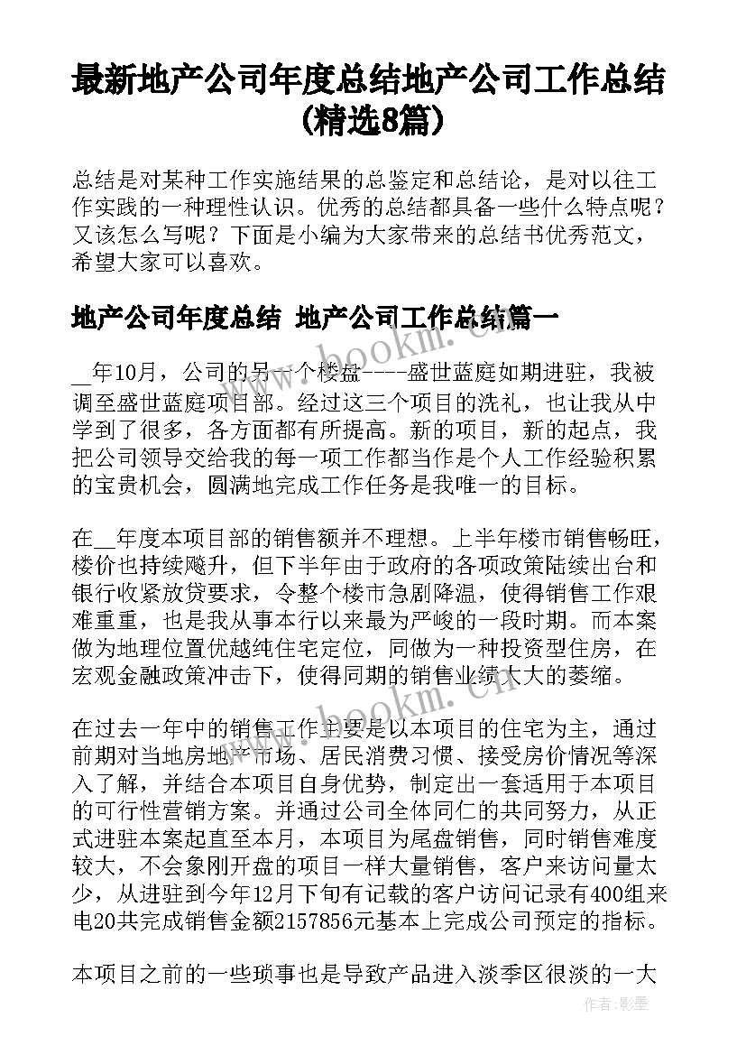 最新地产公司年度总结 地产公司工作总结(精选8篇)