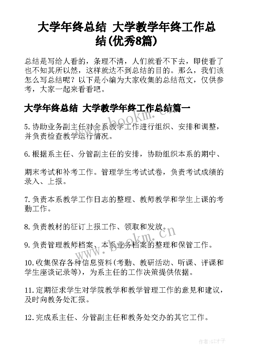 大学年终总结 大学教学年终工作总结(优秀8篇)