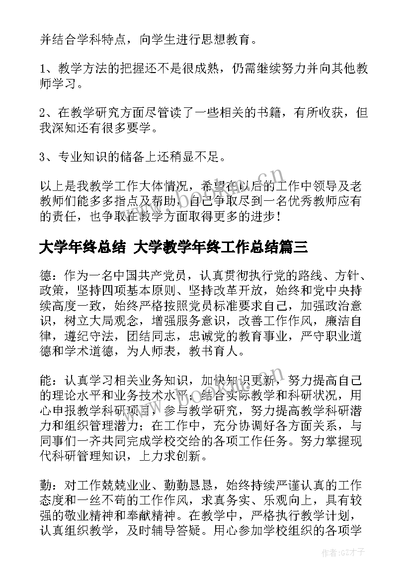 大学年终总结 大学教学年终工作总结(优秀8篇)