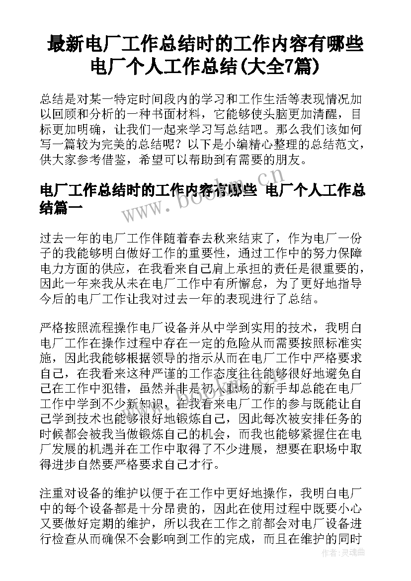 最新电厂工作总结时的工作内容有哪些 电厂个人工作总结(大全7篇)