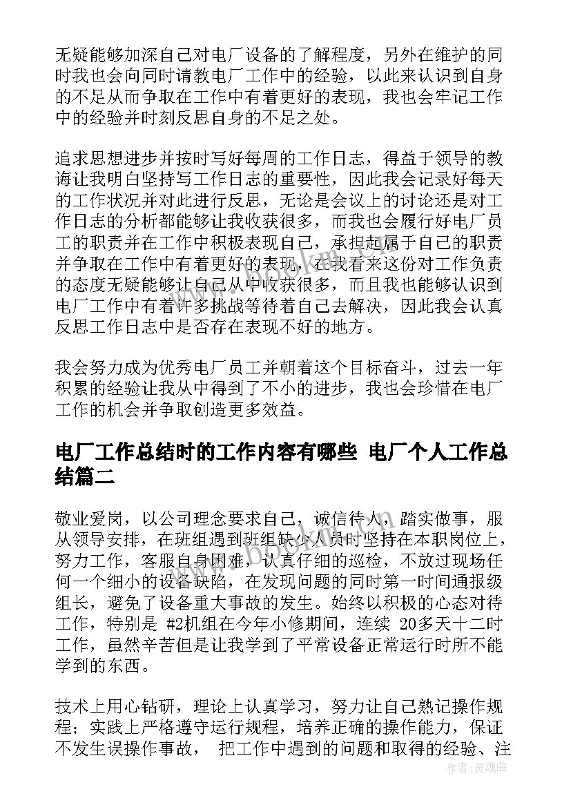 最新电厂工作总结时的工作内容有哪些 电厂个人工作总结(大全7篇)