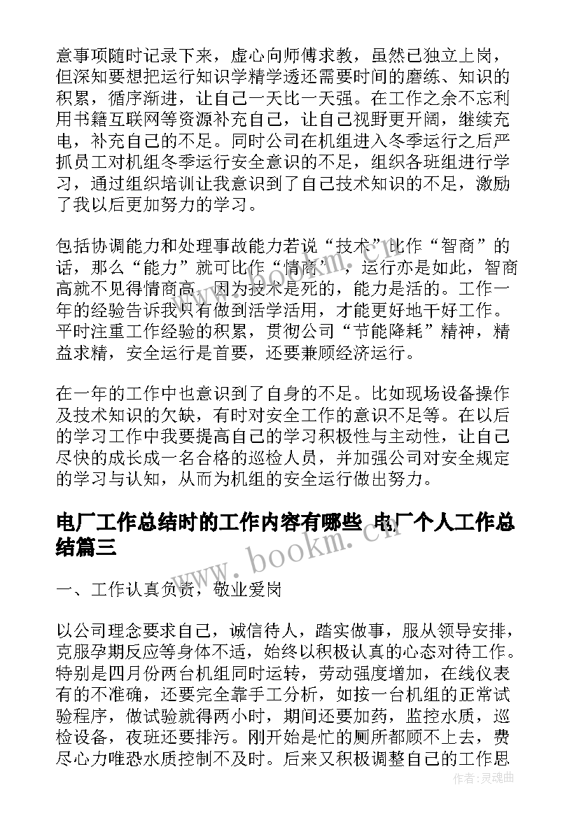 最新电厂工作总结时的工作内容有哪些 电厂个人工作总结(大全7篇)