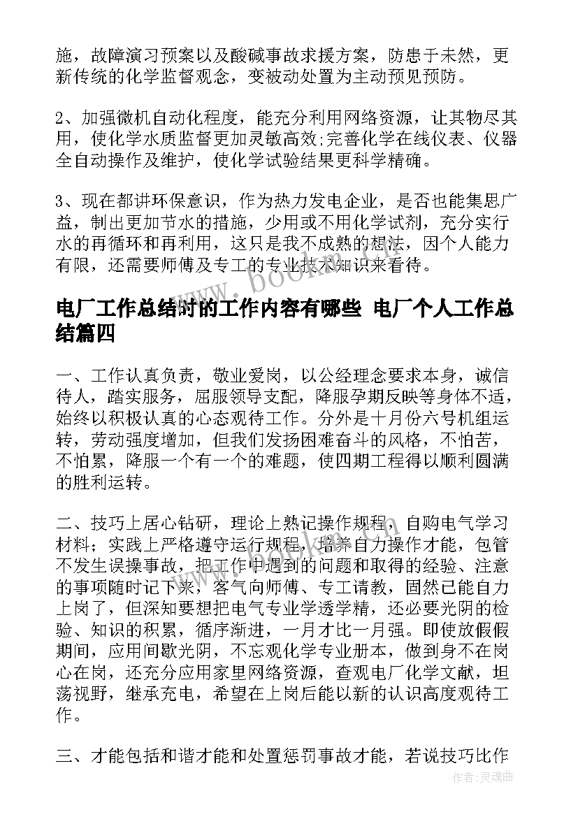 最新电厂工作总结时的工作内容有哪些 电厂个人工作总结(大全7篇)