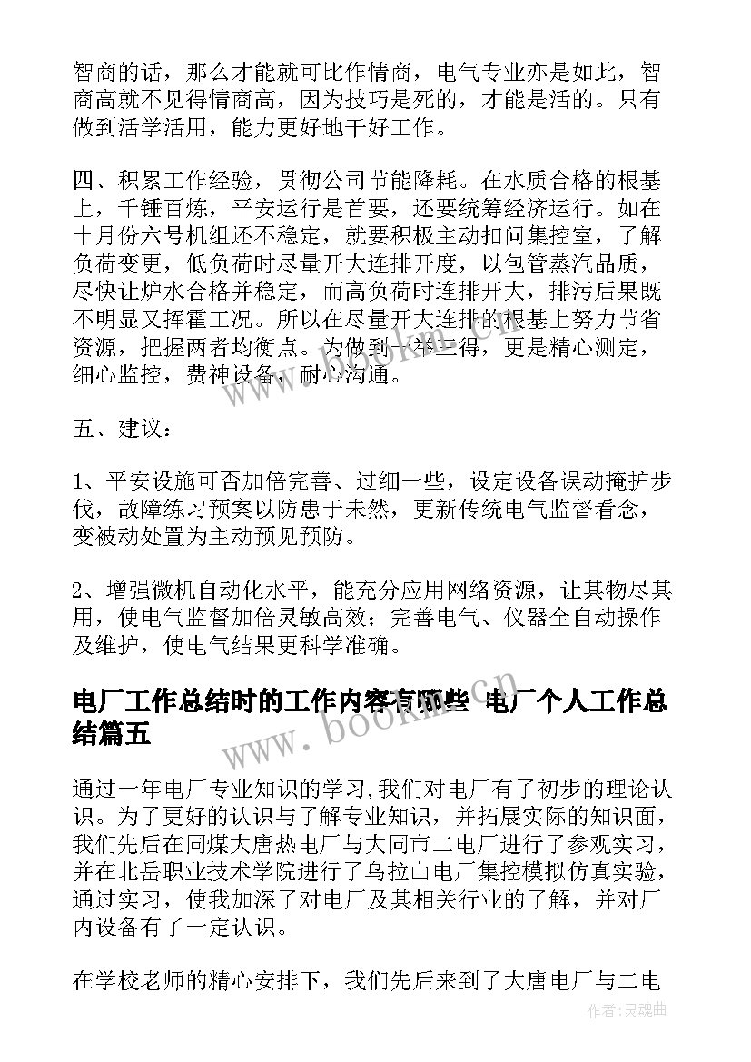 最新电厂工作总结时的工作内容有哪些 电厂个人工作总结(大全7篇)