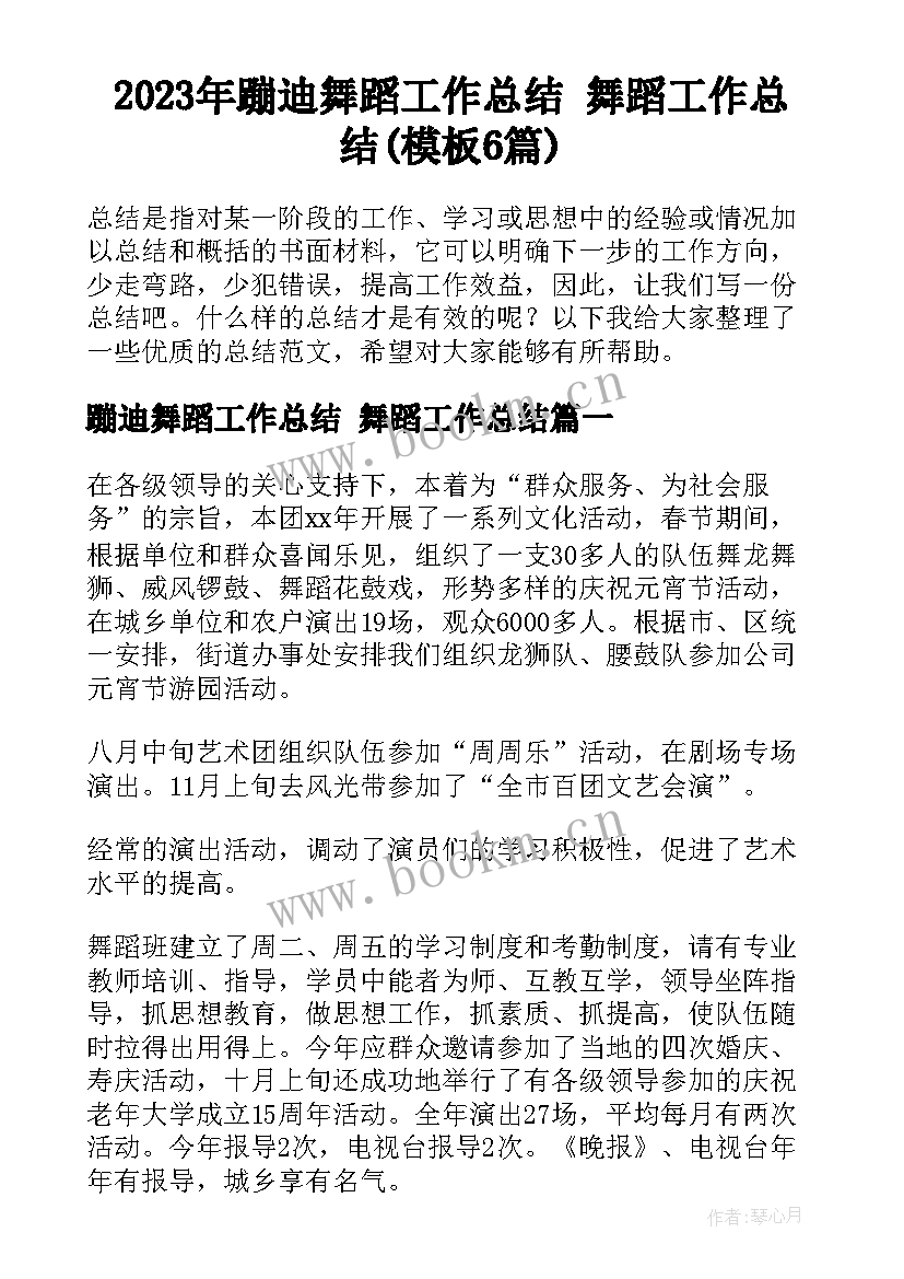 2023年蹦迪舞蹈工作总结 舞蹈工作总结(模板6篇)