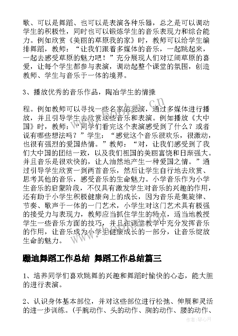 2023年蹦迪舞蹈工作总结 舞蹈工作总结(模板6篇)