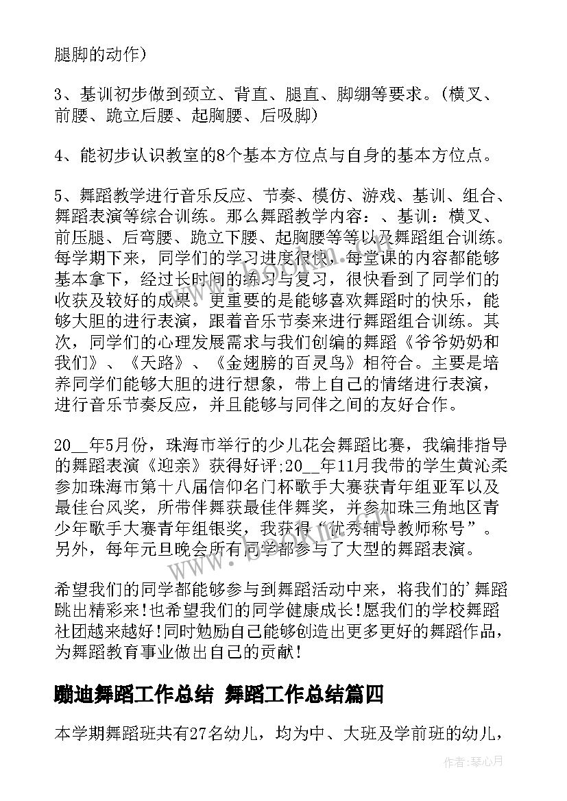 2023年蹦迪舞蹈工作总结 舞蹈工作总结(模板6篇)