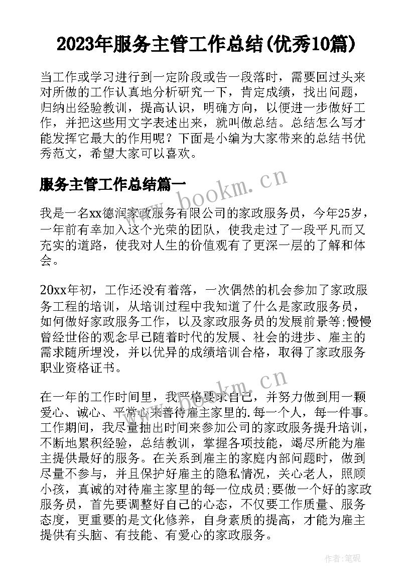 2023年服务主管工作总结(优秀10篇)