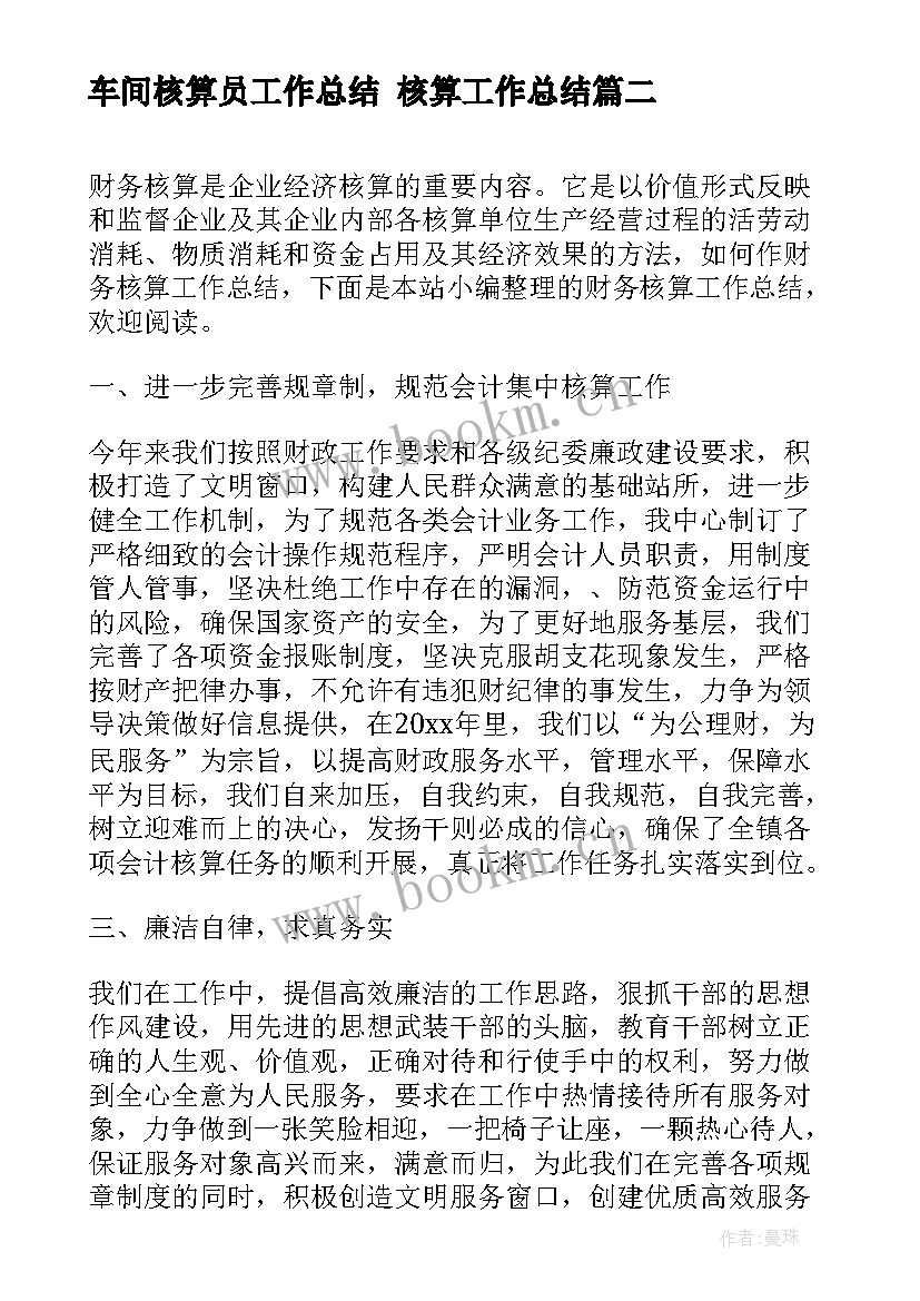 2023年车间核算员工作总结 核算工作总结(优质6篇)