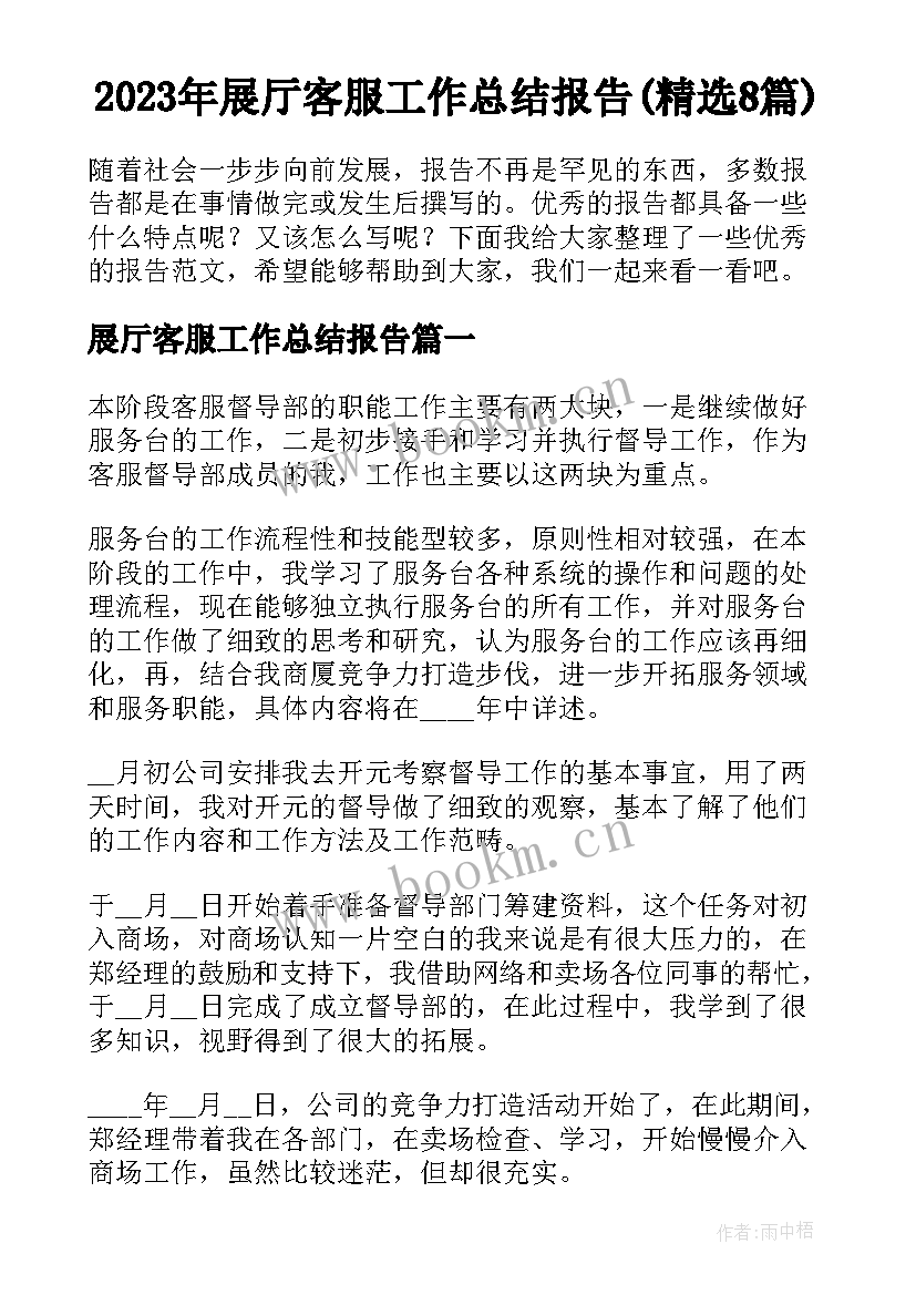 2023年展厅客服工作总结报告(精选8篇)