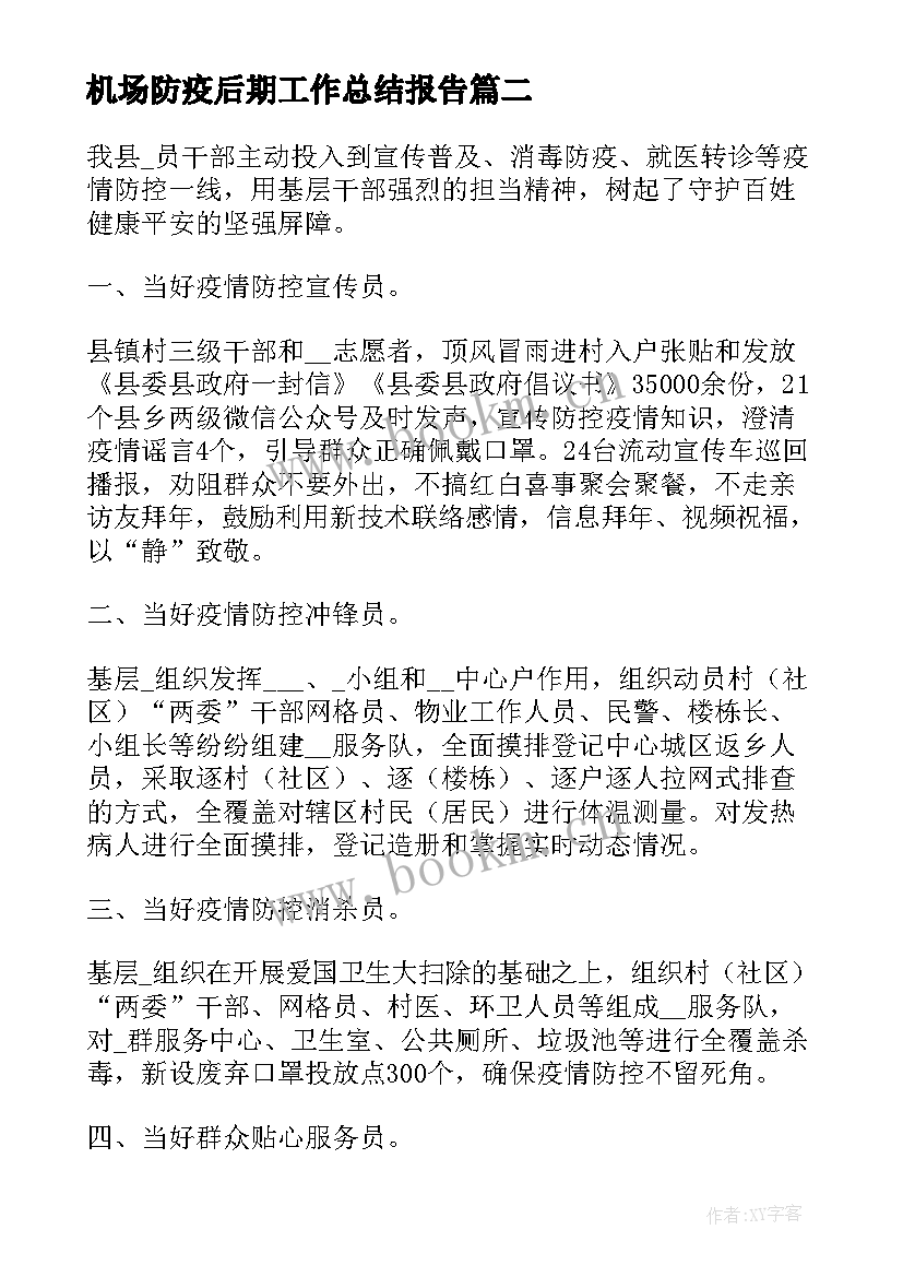 机场防疫后期工作总结报告(汇总5篇)