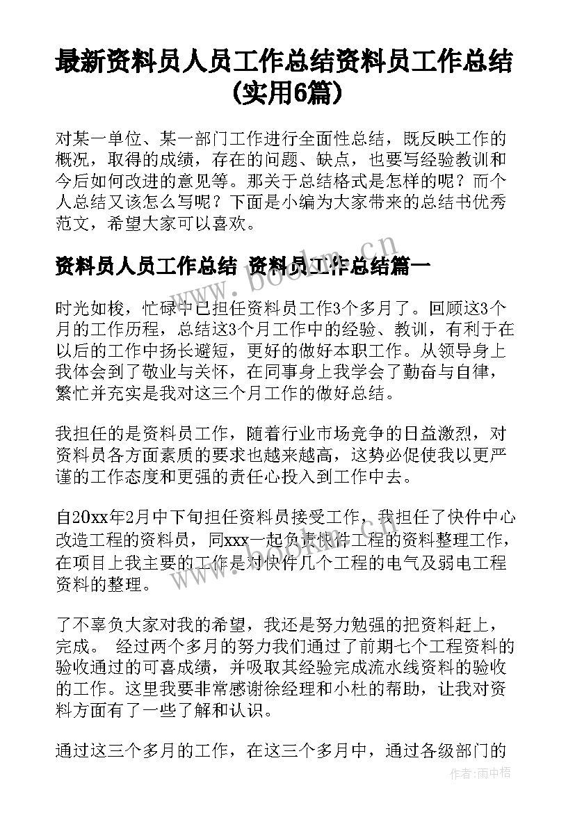 最新资料员人员工作总结 资料员工作总结(实用6篇)