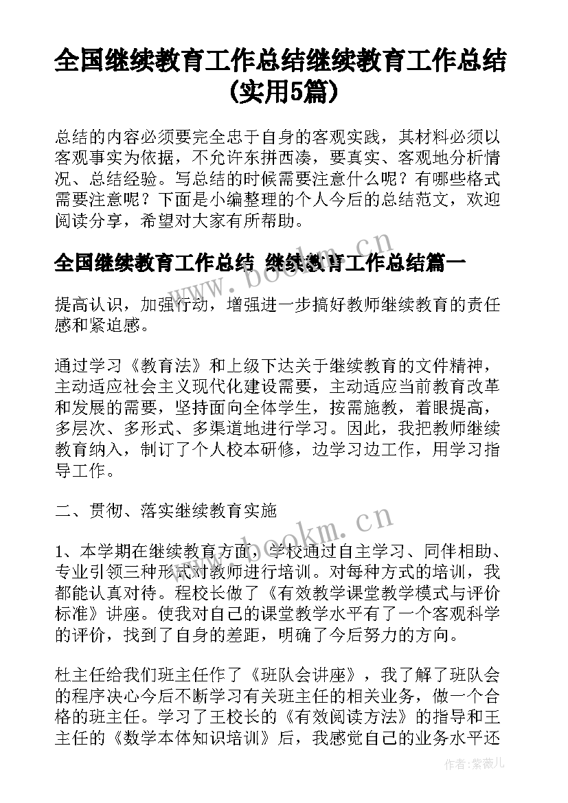 全国继续教育工作总结 继续教育工作总结(实用5篇)