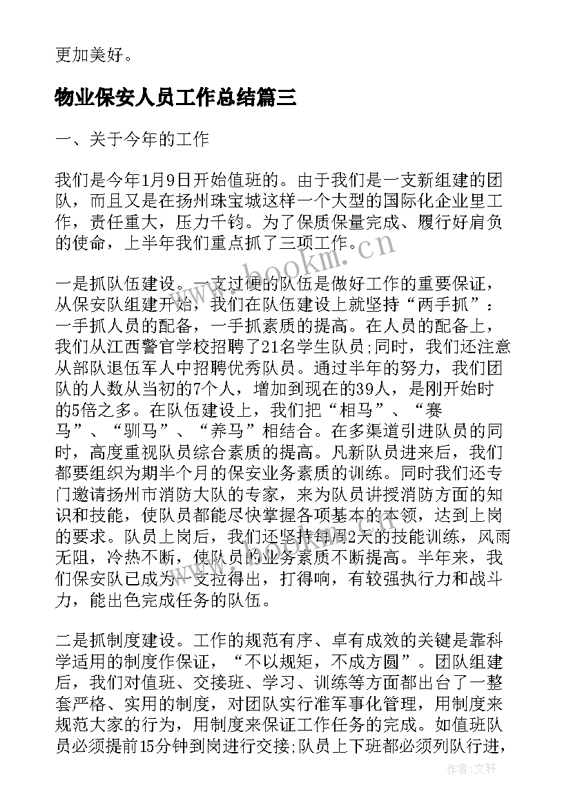 物业保安人员工作总结(大全9篇)