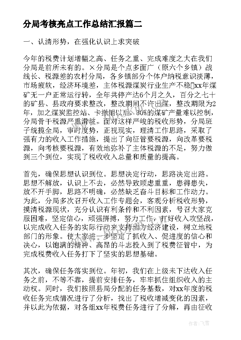 最新分局考核亮点工作总结汇报(模板5篇)