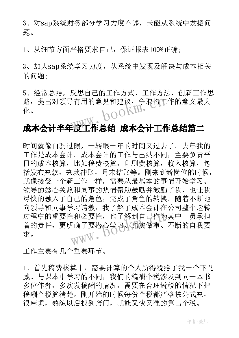 2023年成本会计半年度工作总结 成本会计工作总结(优质5篇)